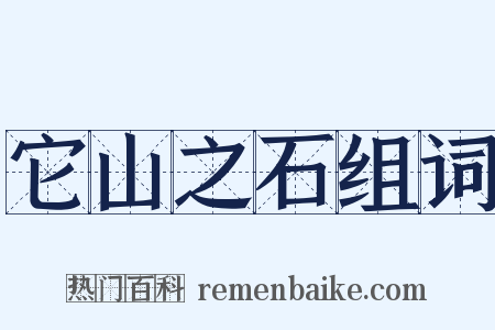 它山之石组词是什么意思的图片